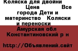 Коляска для двойни Hoco Austria  › Цена ­ 6 000 - Все города Дети и материнство » Коляски и переноски   . Амурская обл.,Константиновский р-н